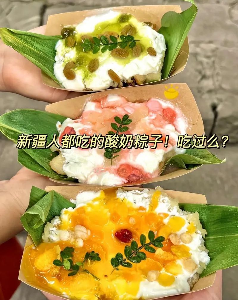 新疆特色小吃酸奶粽子