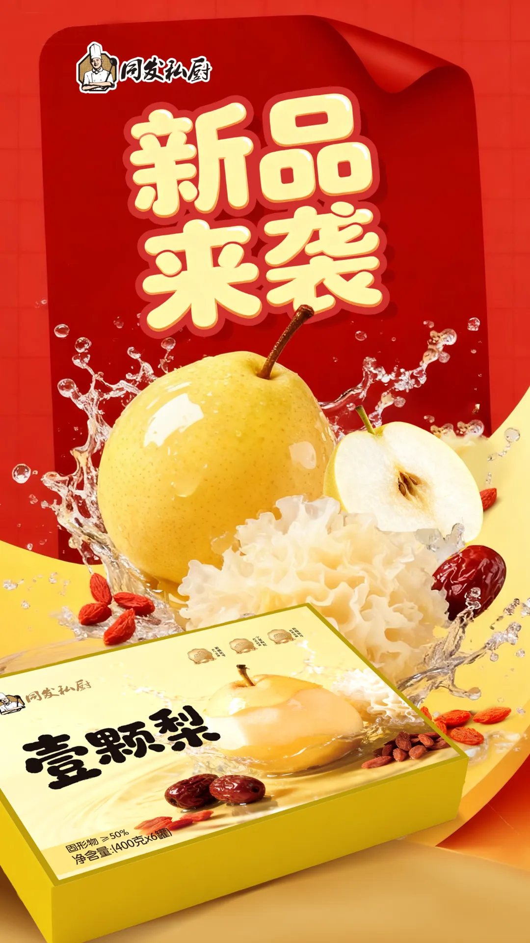 同发私厨「壹颗梨」新品上市！一罐整颗梨，一梨润秋冬
