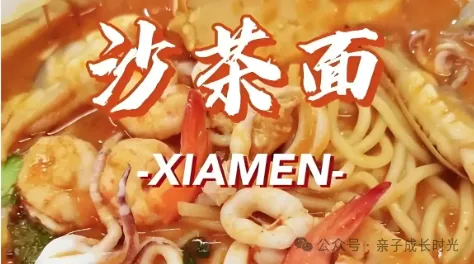 闽南特色美食沙茶面