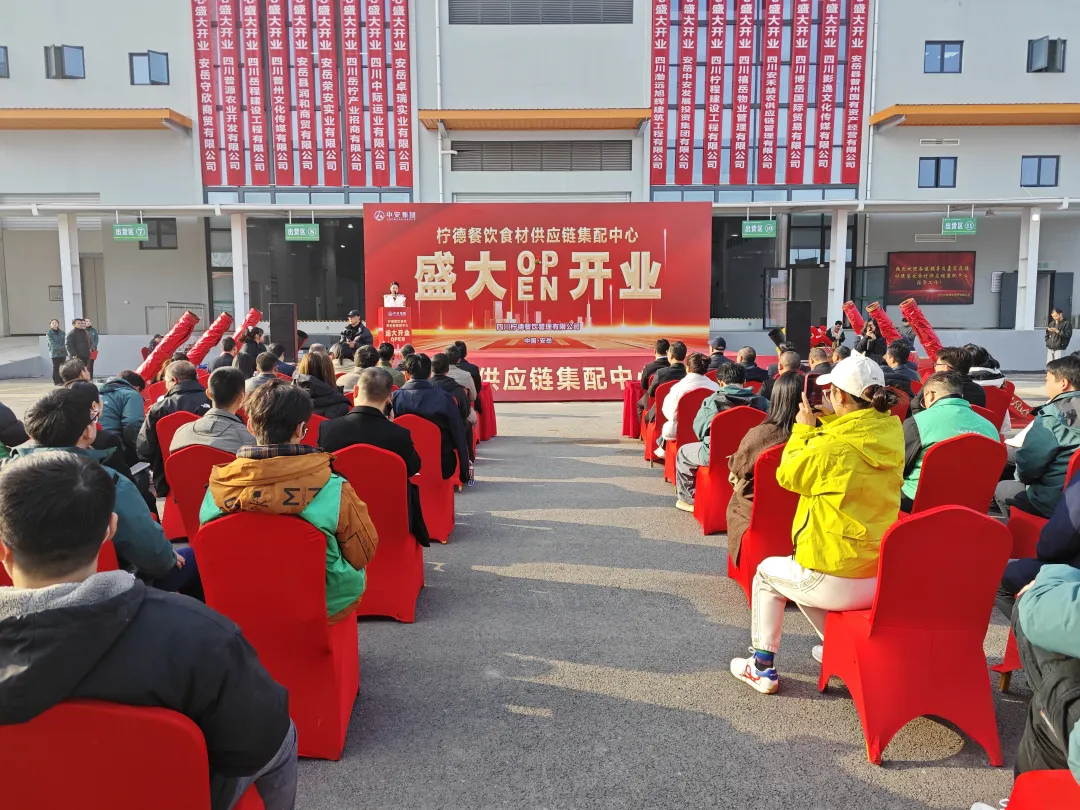 四川柠德餐饮食材供应链集配中心启用
