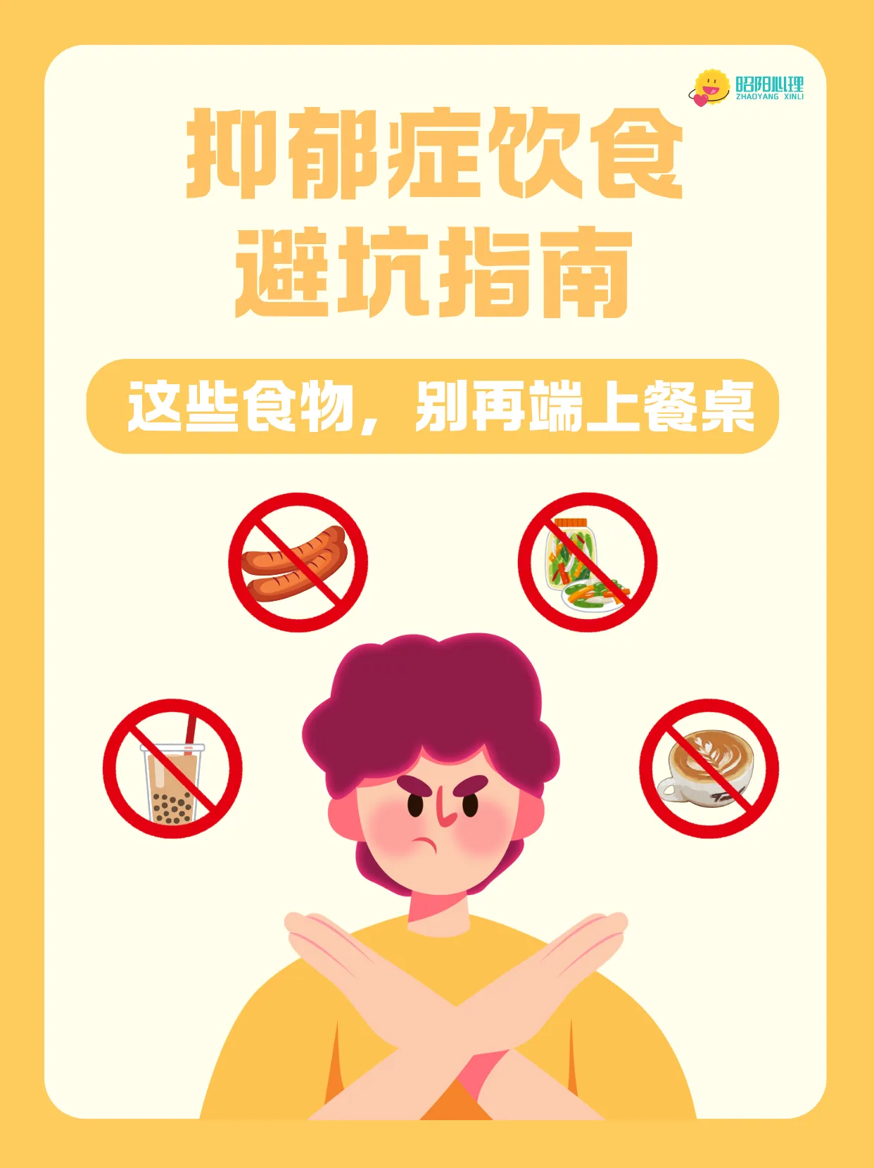 抑郁症饮食避坑指南：这4类食物请别碰