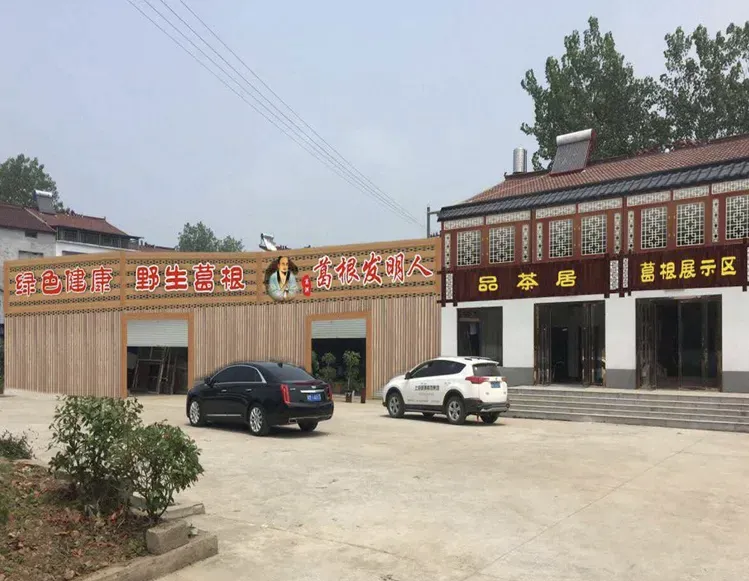 来安美食地图之特色农产品葛源葛根