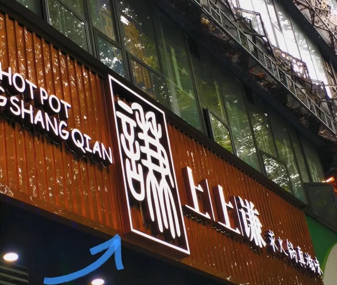 明星火锅店集体 “退烧”，餐饮人如何突围？药膳风口已来