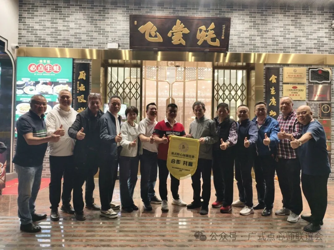 携手赋能餐饮发展，共话粤点传承创新