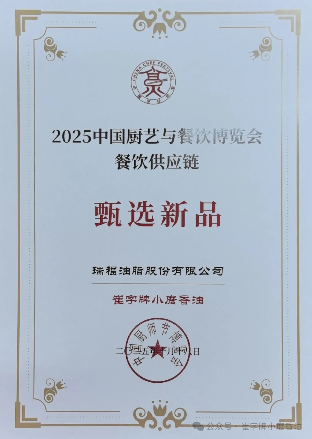 崔字牌小磨香油入选2025中国厨艺与餐饮博览会餐饮供应链甄选新品
