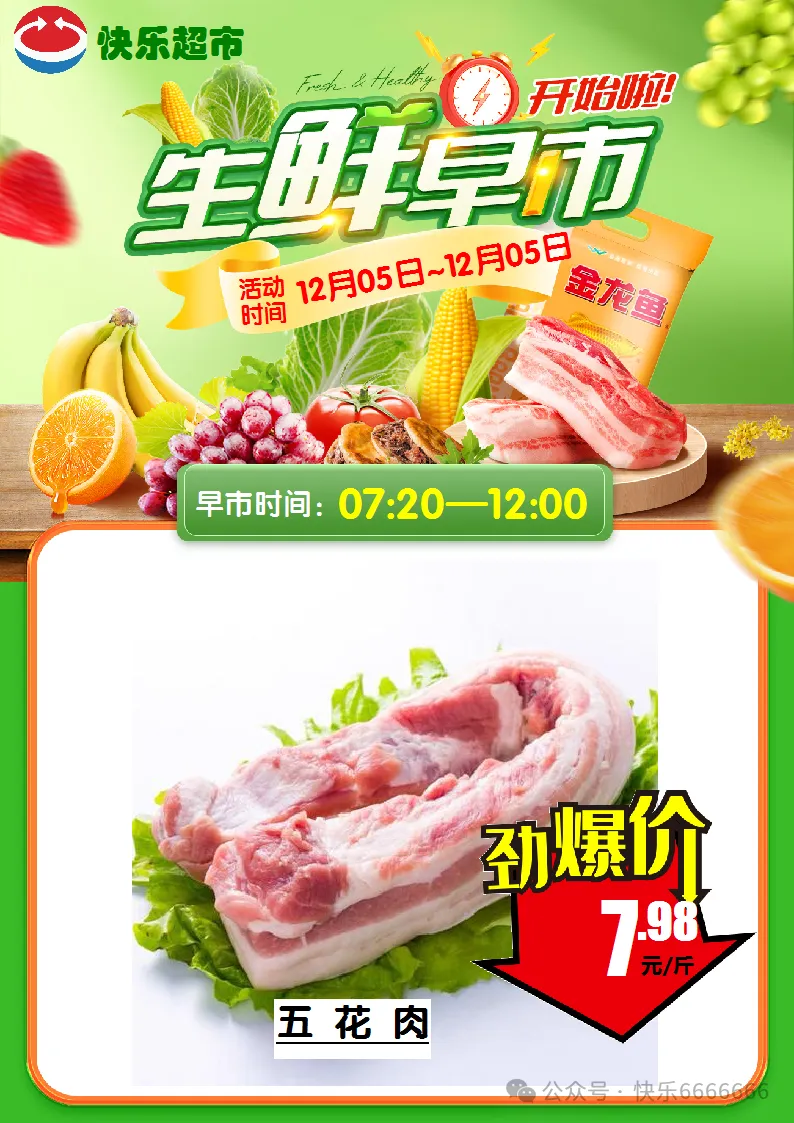 崇仁县快乐超市12月5日生鲜早市