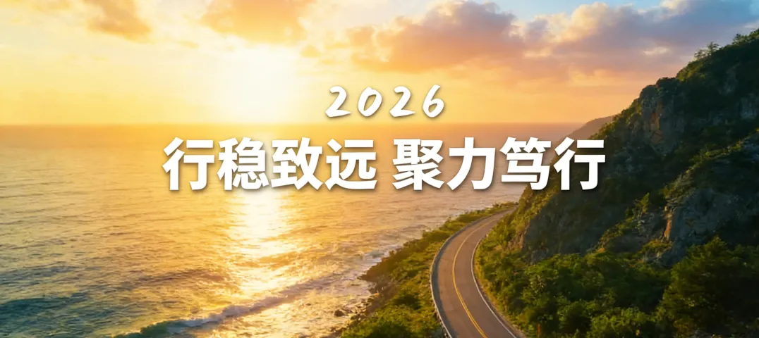 良禾餐饮2026新年致辞