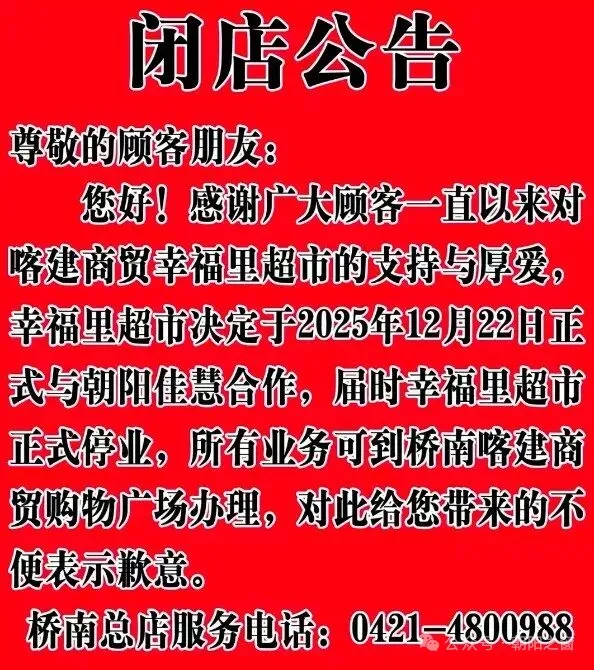 辽宁朝阳这两家超市被佳惠收购，停业通知！