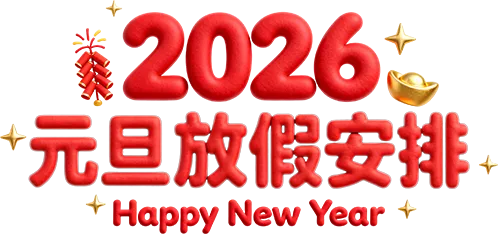 郑州信基调味食品城2026年元旦放假通知