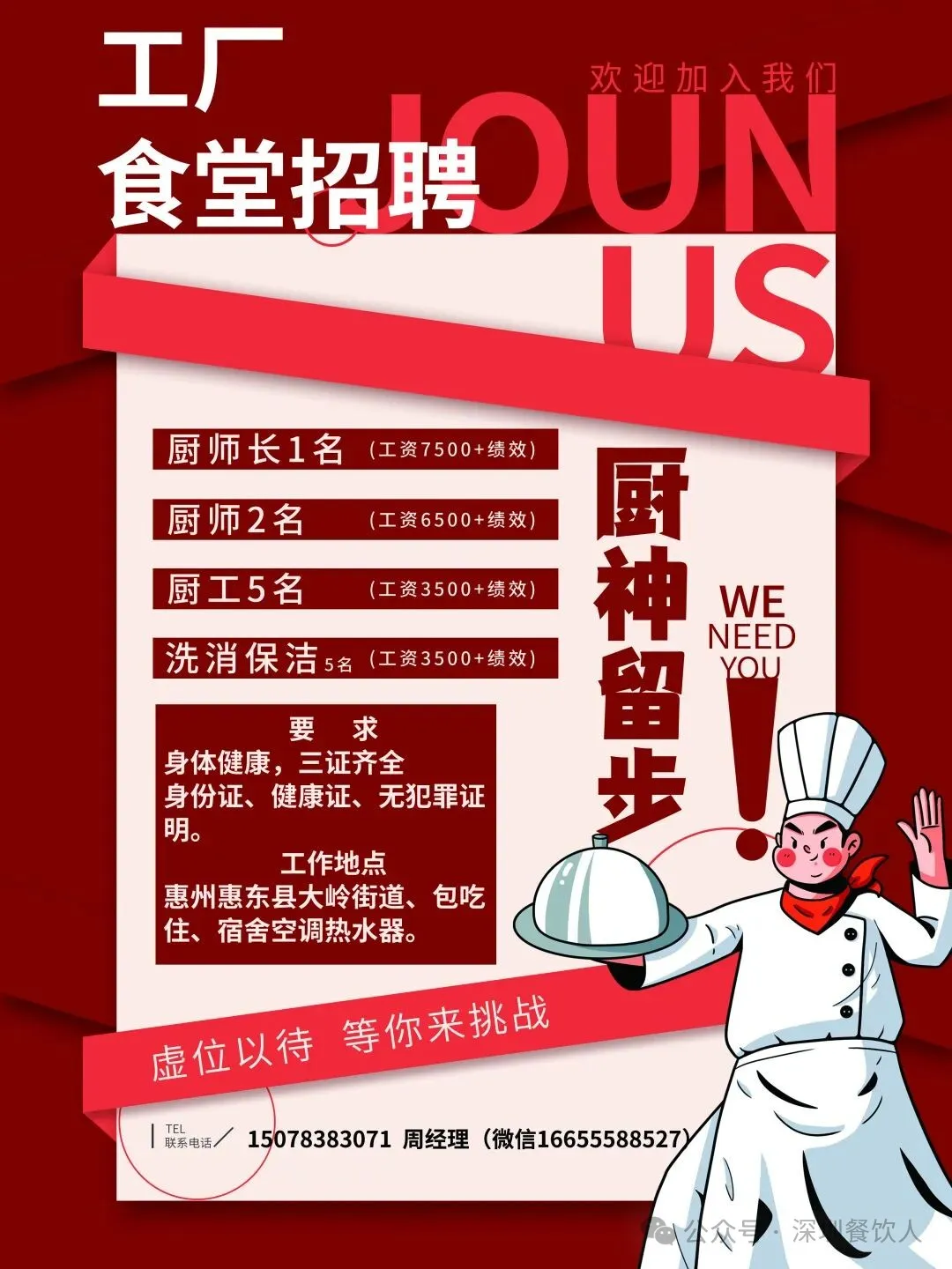 餐饮信息网2025年12月31日深圳餐饮招聘求职信息