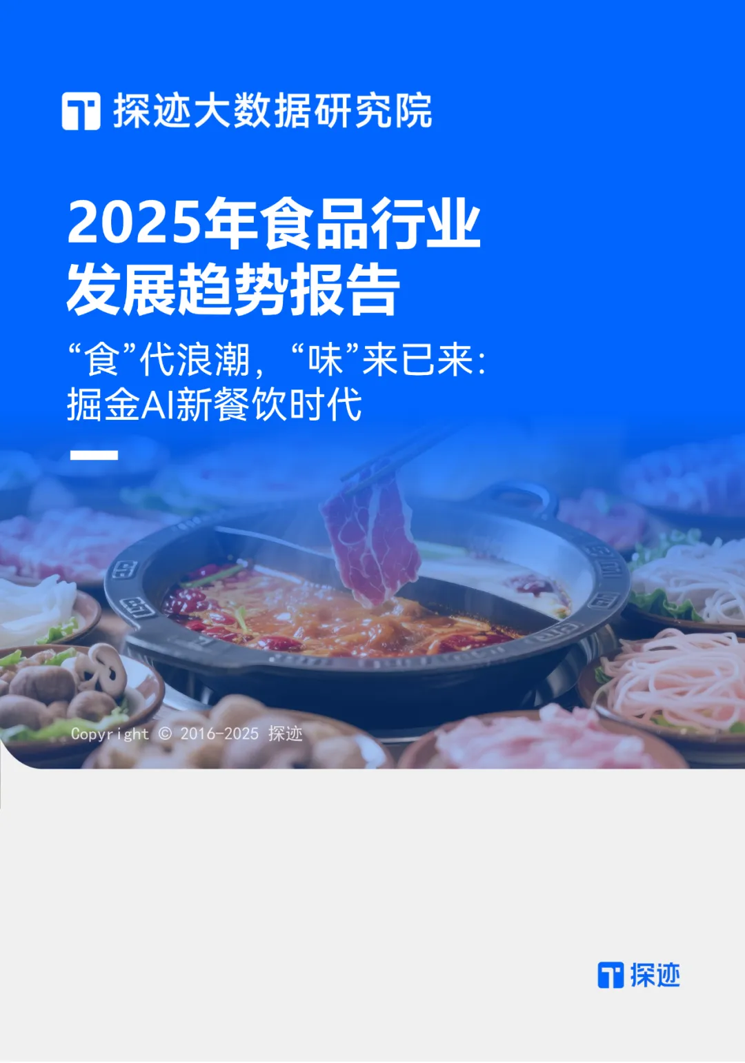 2025年食品行业发展趋势报告