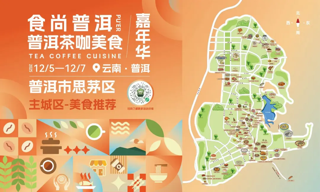 “食尚普洱·茶咖美食”嘉年华活动即将开启