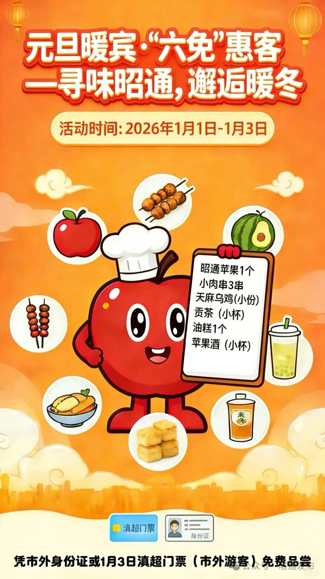 2026元旦来昭通看球赛，6款美食免费吃