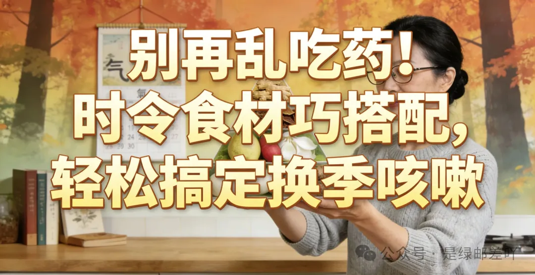 别再乱吃药！时令食材巧搭配，轻松搞定换季咳嗽