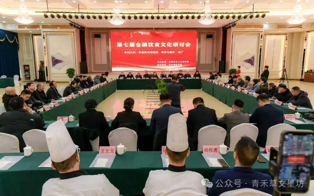 “第七届仓颉饮食文化研讨会”纪实