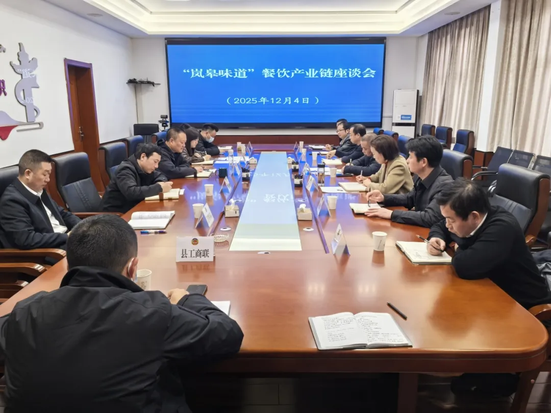 “岚皋味道”餐饮产业链座谈会召开