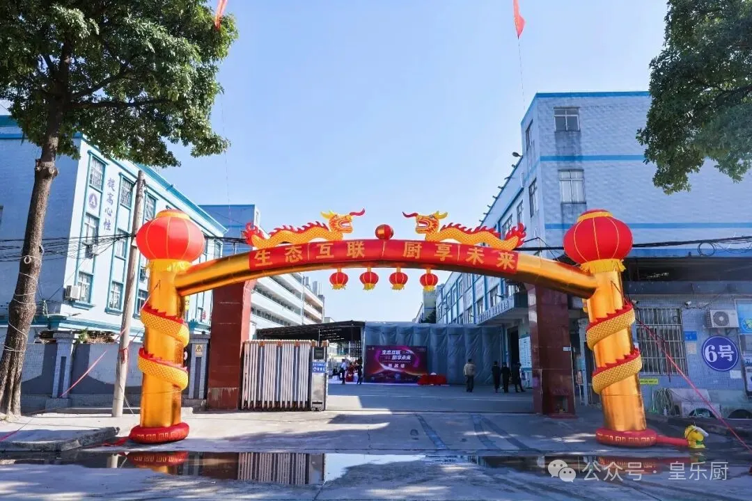 皇乐厨工厂商厨设备展成功举办,开启智慧餐饮新篇章