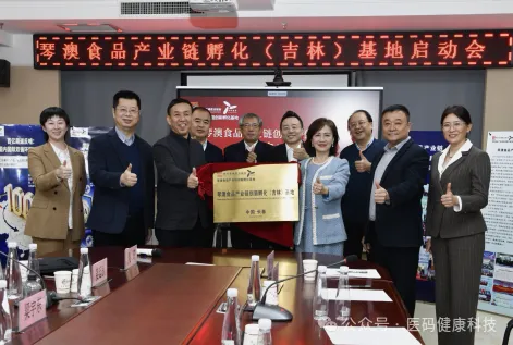琴澳食品产业链创新孵化（吉林）基地正式启动！