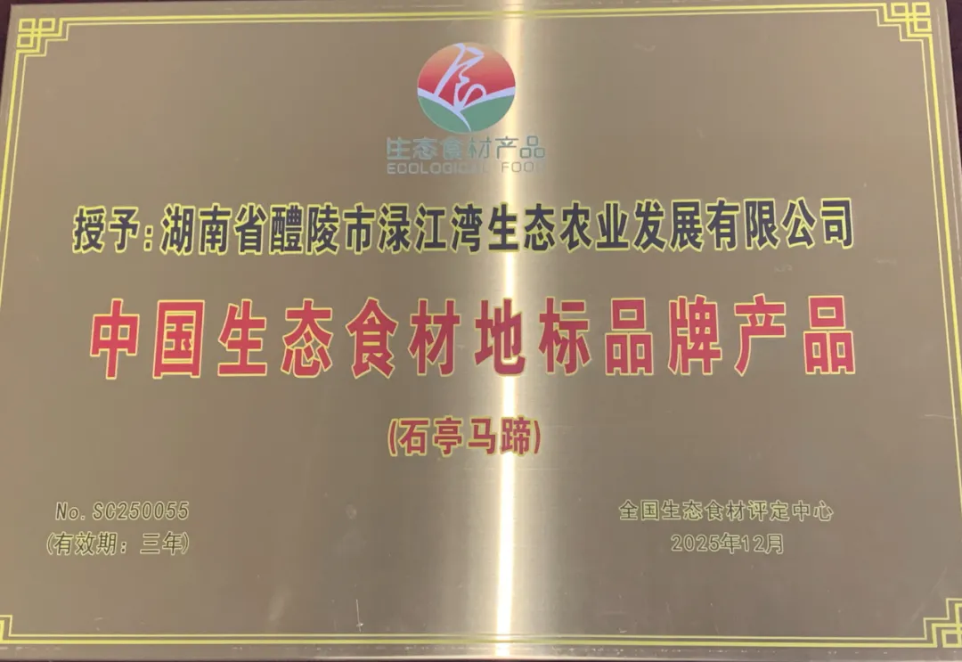 株洲醴陵石亭马蹄获评“中国生态食材地标品牌产品”