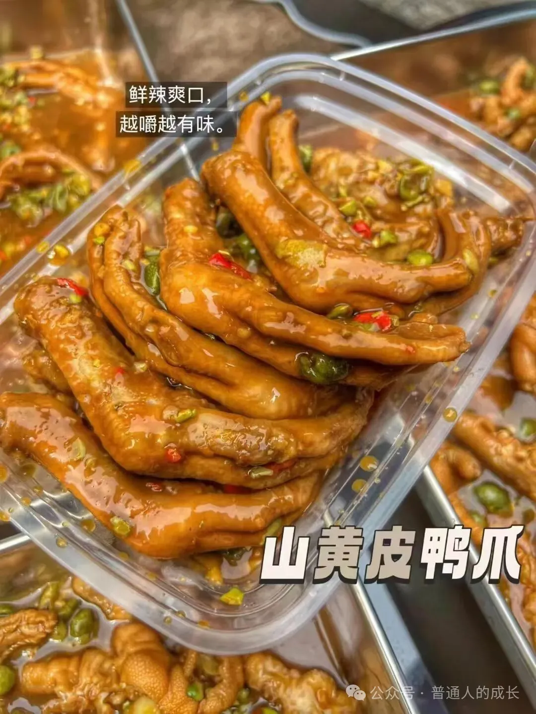 卤菜店的凉拌菜山黄皮鸭爪为什么好吃？
