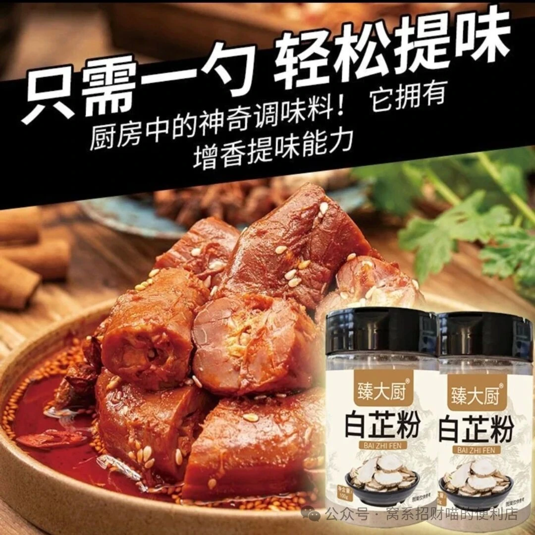 香料界“去腥王者”？臻大厨白芷粉，把“卤菜腥气重/烧菜没风味”碾成“肉香直钻鼻尖”