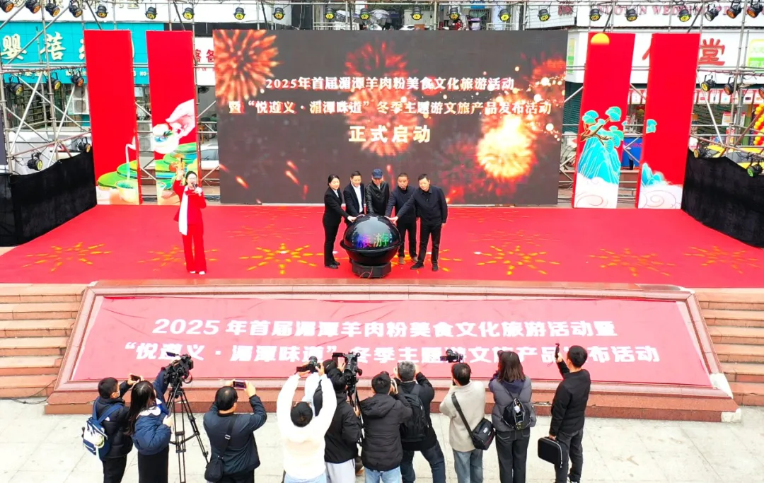 2025年首届湄潭羊肉粉美食文化旅游活动暨“悦遵义·湄潭味道”冬季主题游文旅产品发布活动启动