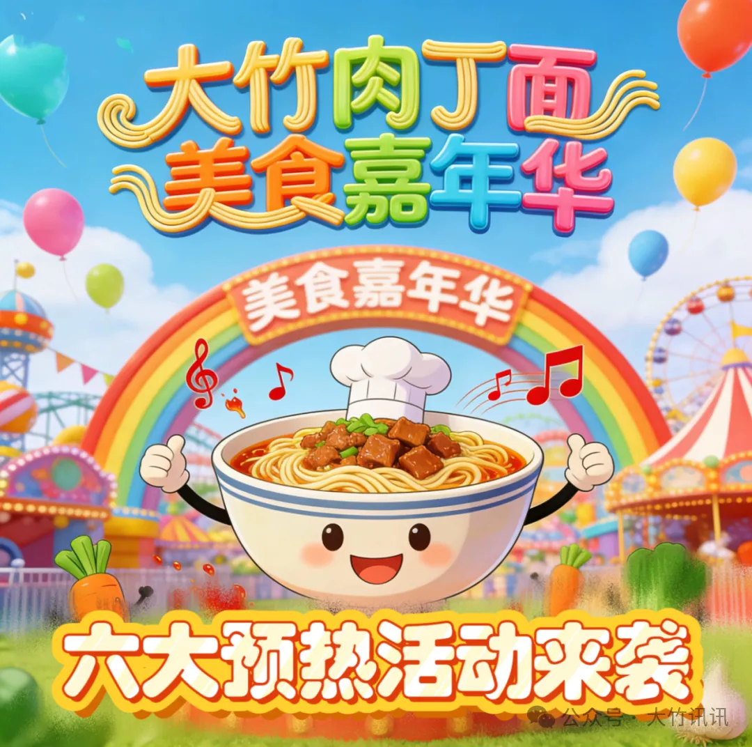 “新年第一面 大竹肉丁面”美食嘉年华 六大预热活动隆重推出