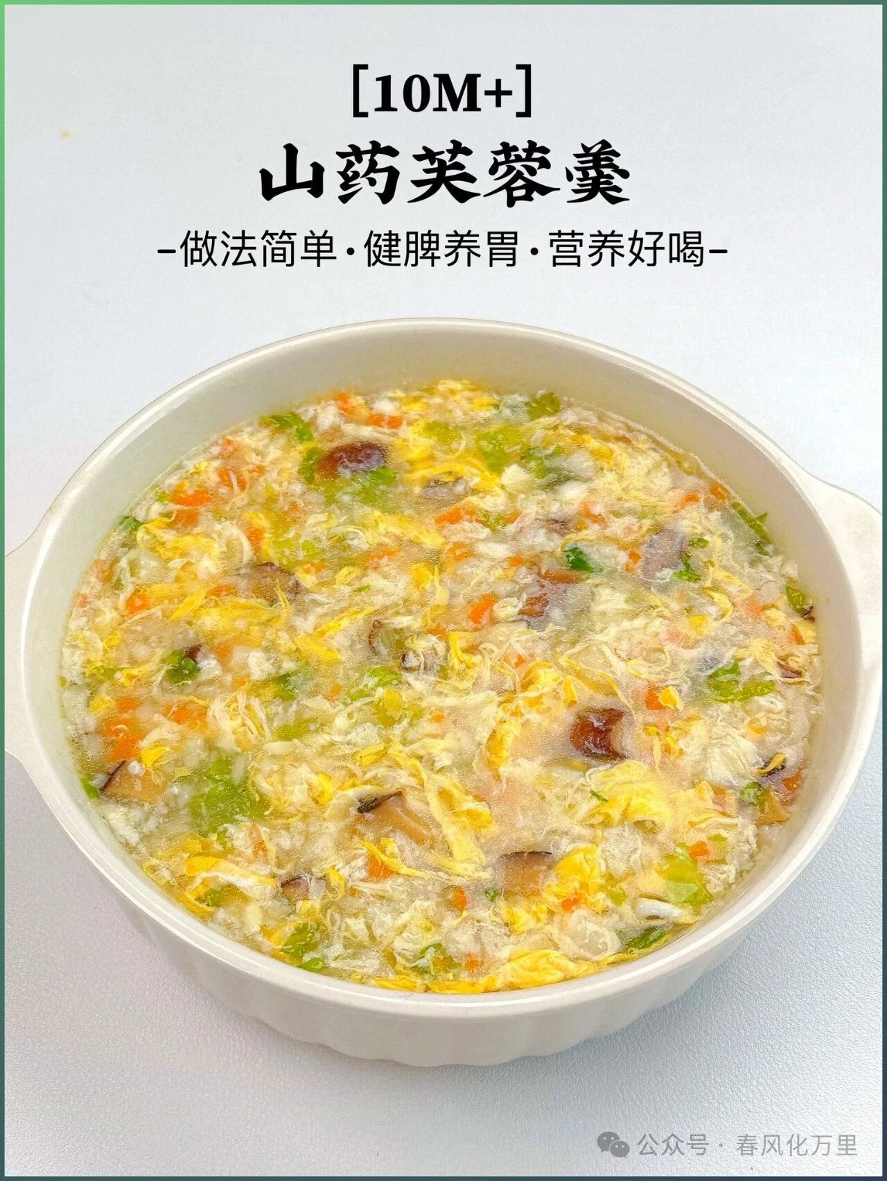 健脾养胃的山药芙蓉羹