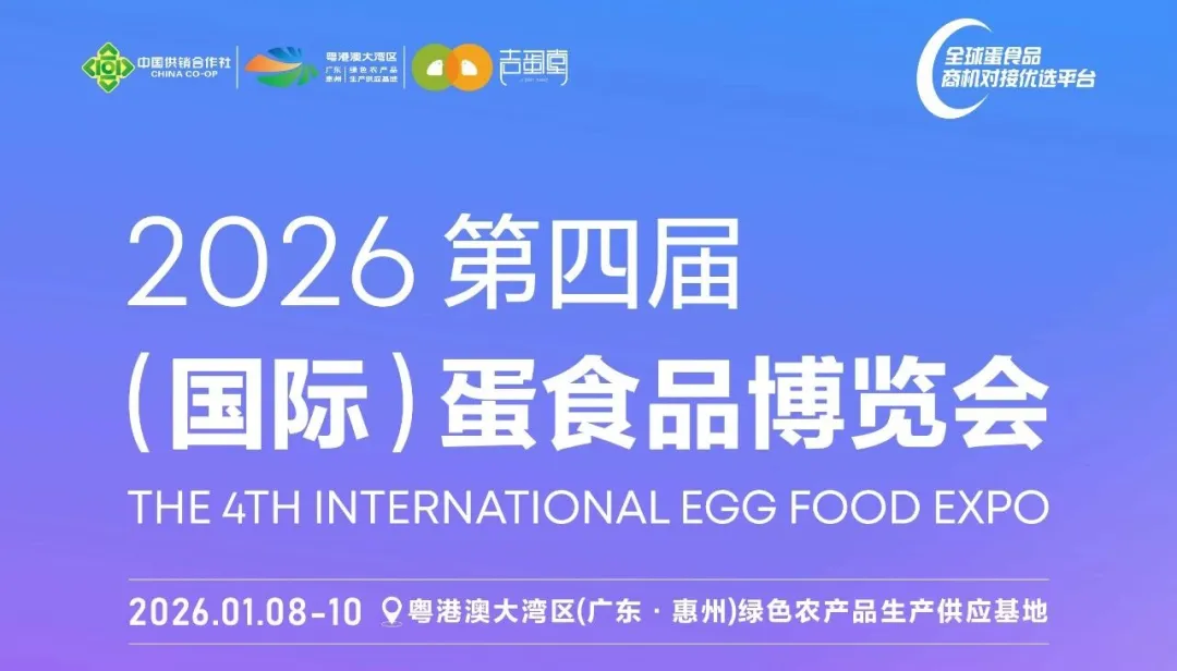 2026第四届（国际）蛋食品博览会