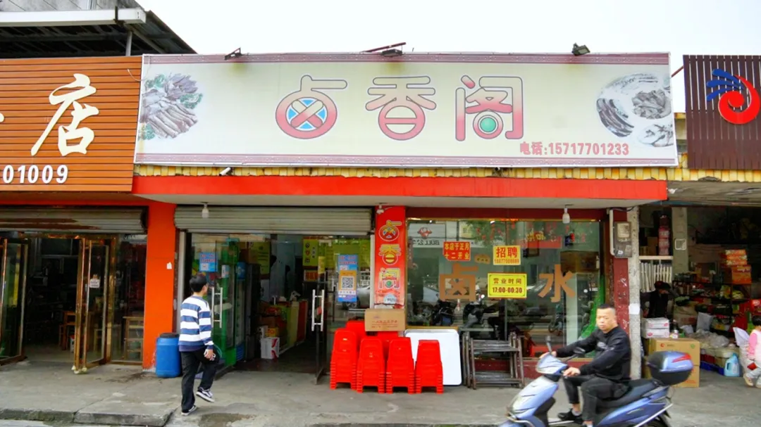 防城特色卤味飘香美食首选卤香阁