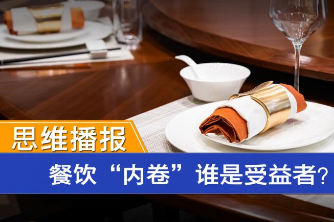 餐饮内卷之战！存量绞杀下如何突围？