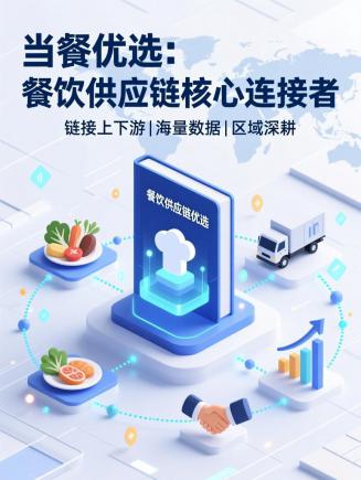 当餐优选餐饮供应链用心链接餐饮行业和食材厂商实现战略协同与价值共创
