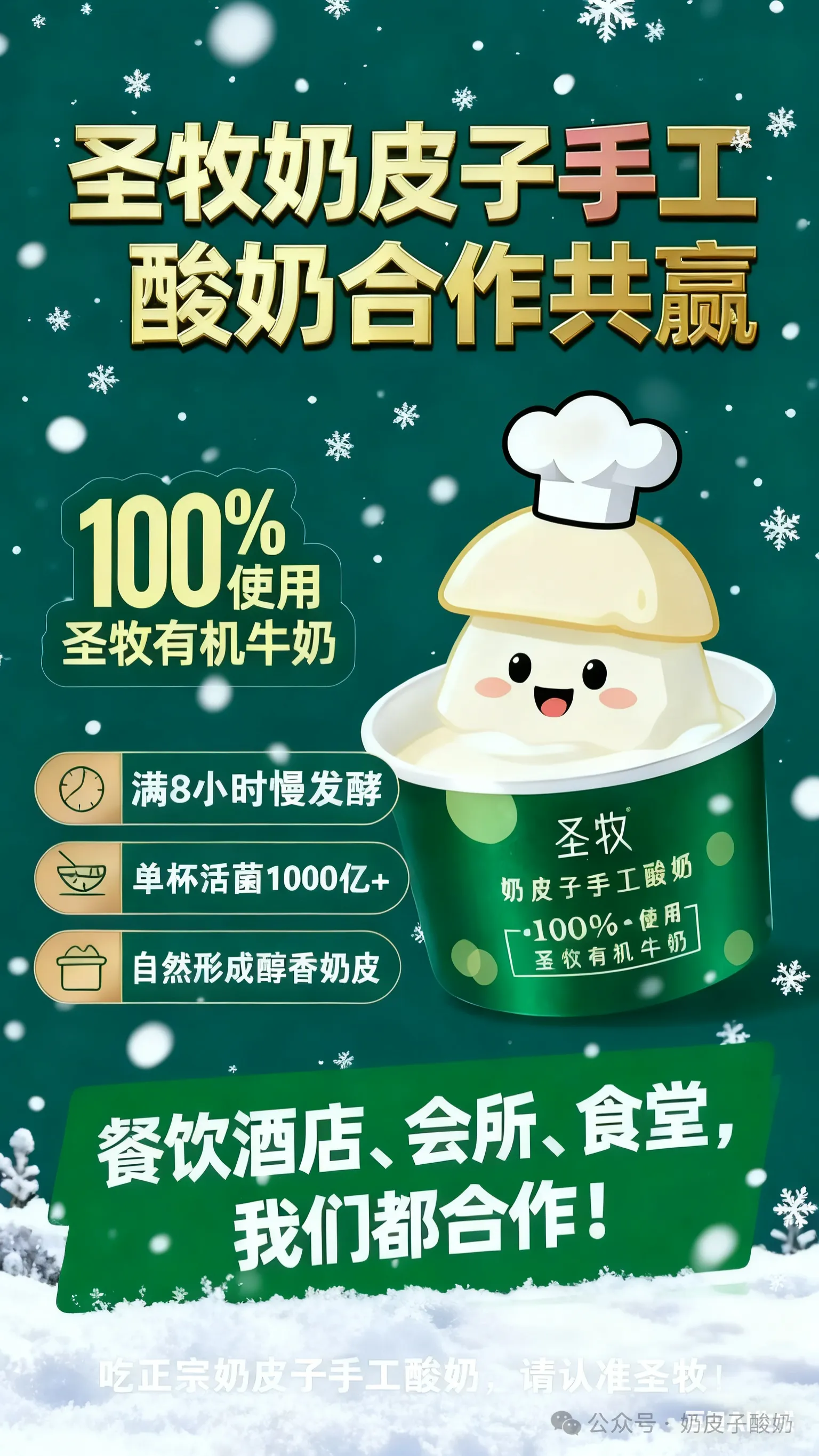 2026年圣牧奶皮子手工酸奶餐饮渠道合作伙伴招募公告