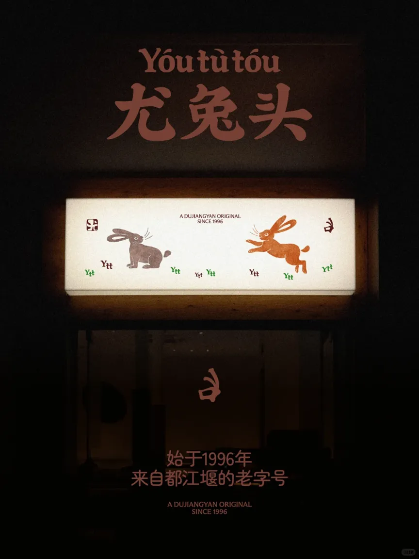 天府珍水育珍馐!都江堰餐饮新动态:钟鸭子再揽殊荣,尤兔头进驻成都高端商圈!