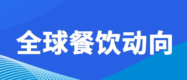 2026餐饮一周大事件（1.17-1.23）