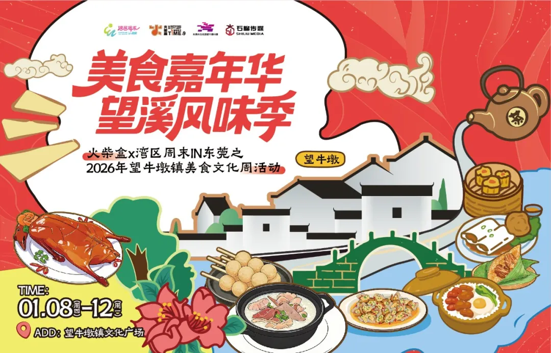 美食嘉年华·望溪风味季！东莞望牛墩镇美食文化周倒计时
