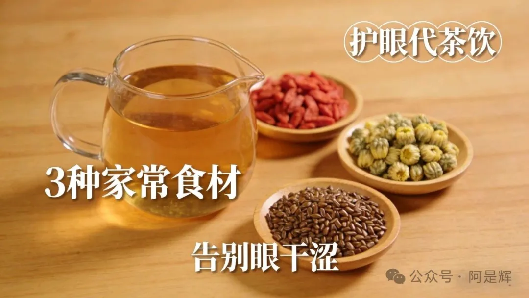 中老年人护眼代茶饮，3种食材煮水喝，滋润眼睛不干燥
