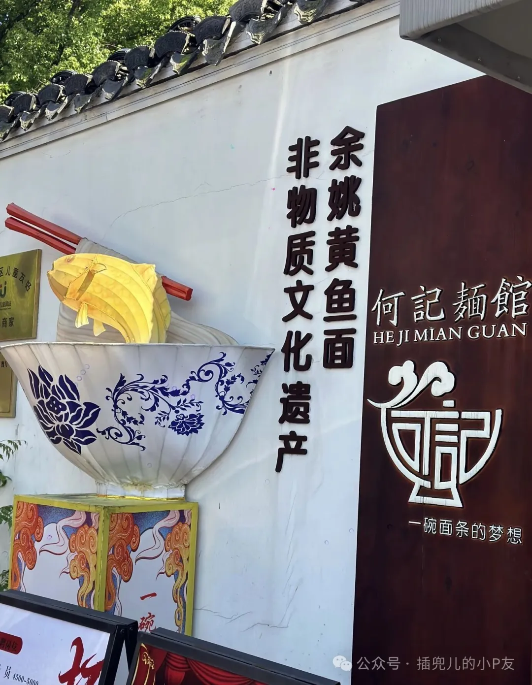 寻味阳明古镇何记面馆