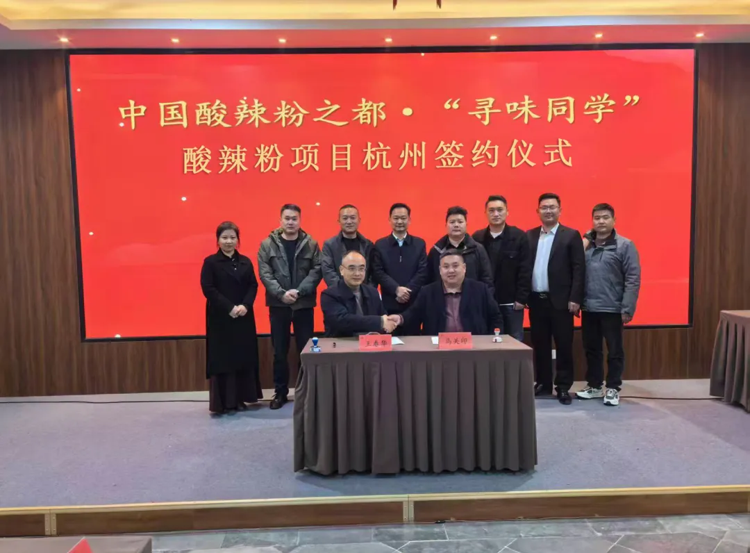 寻味同学落子杭州 通许酸辣粉正式启动长三角市场拓展布局