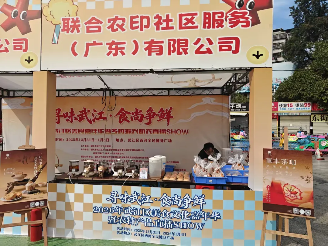 美味与健康同行！联合农印亮相“寻味武江”美食展