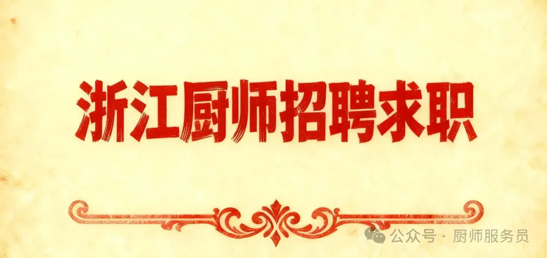 餐饮信息网2026年1月20日浙江厨师餐饮招聘求职信息