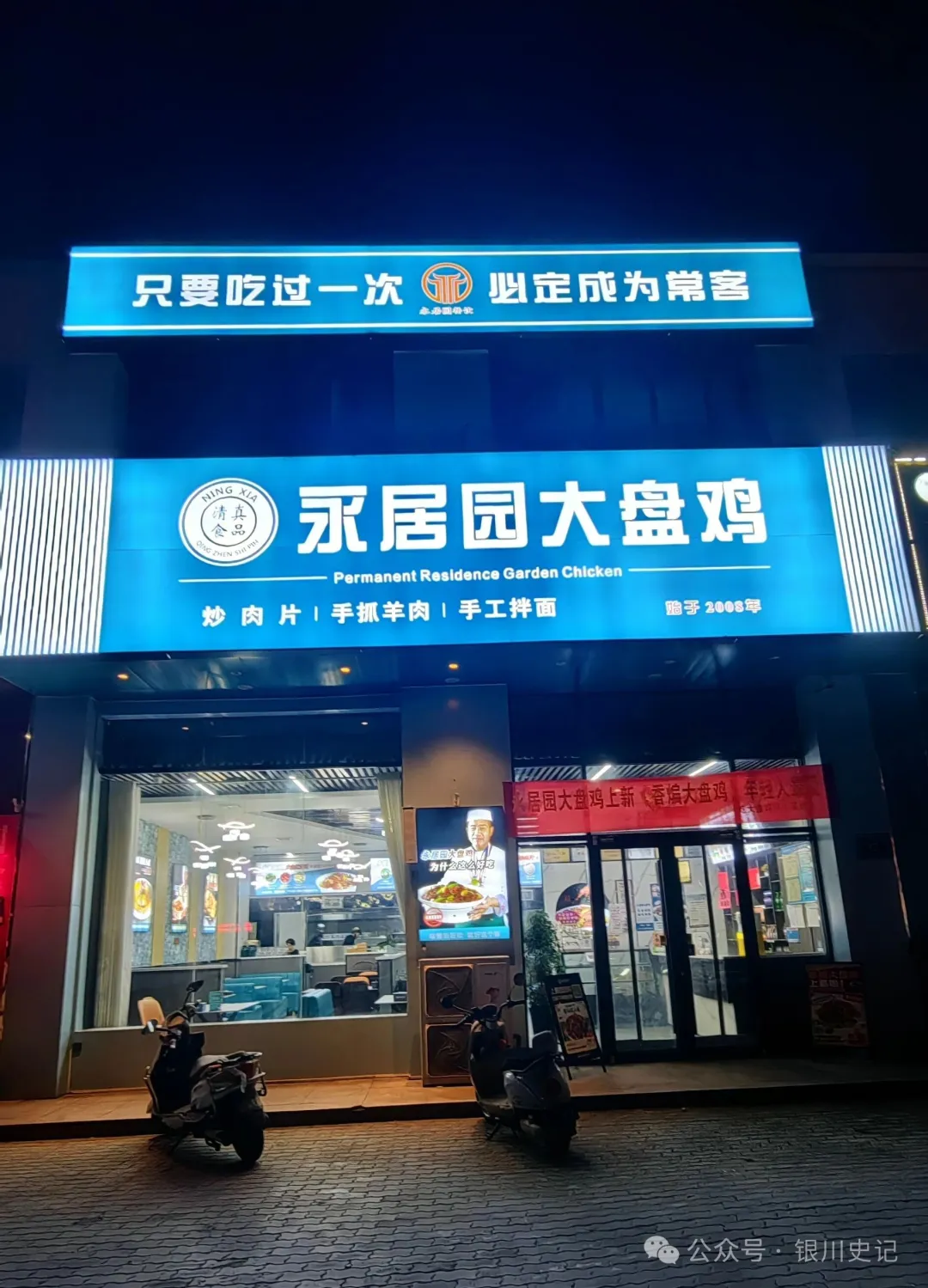 银川永居园的大盘鸡真好吃