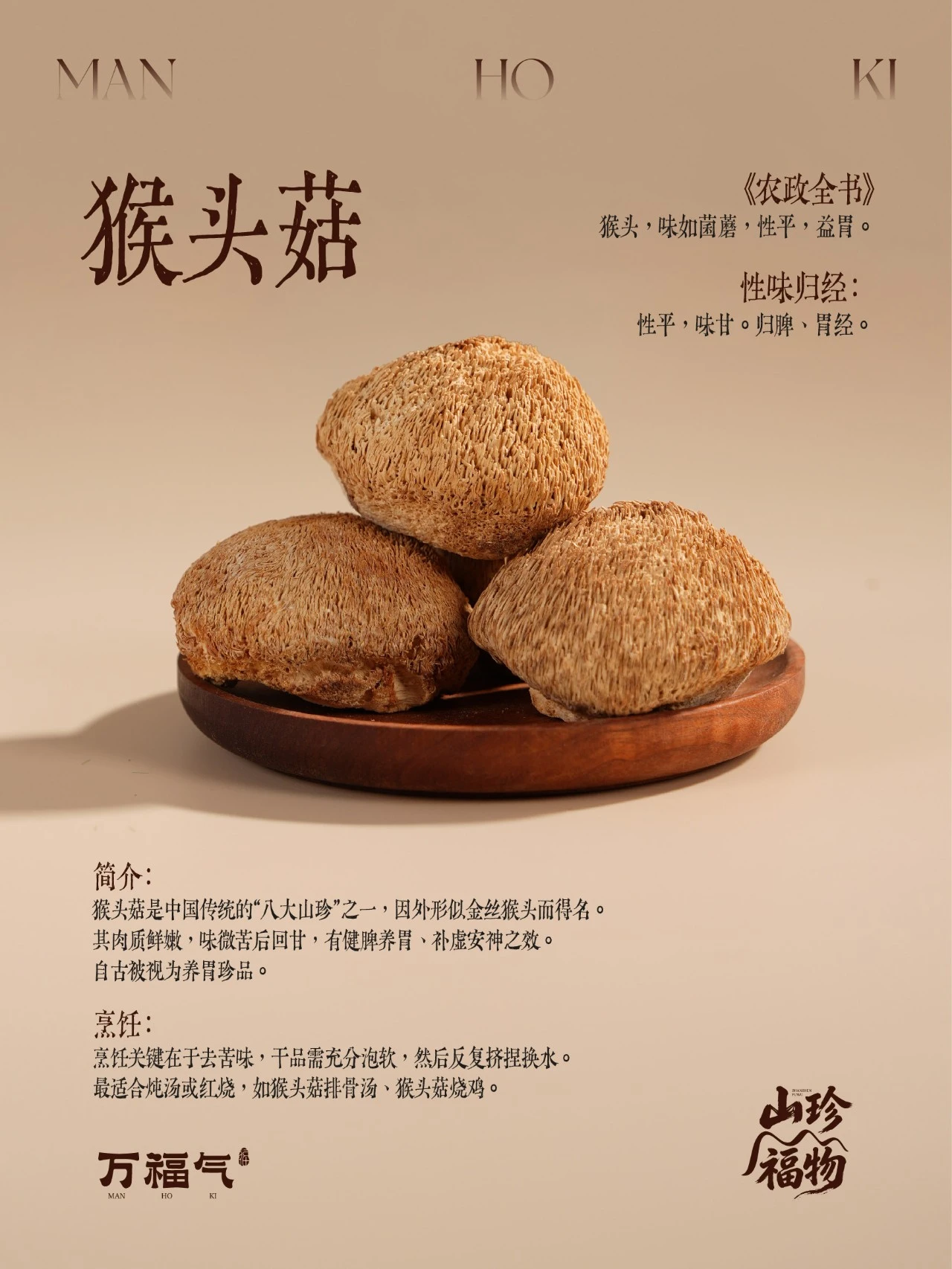 今日当餐食材山林珍馐猴头菇