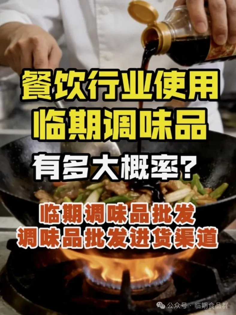 餐饮行业使用临期调味品概率大吗？