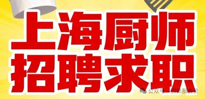 餐饮信息网2026年1月20日上海厨师餐饮招聘求职信息