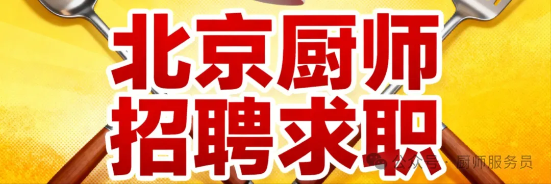 餐饮信息网2026年1月27日北京厨师餐饮招聘求职信息