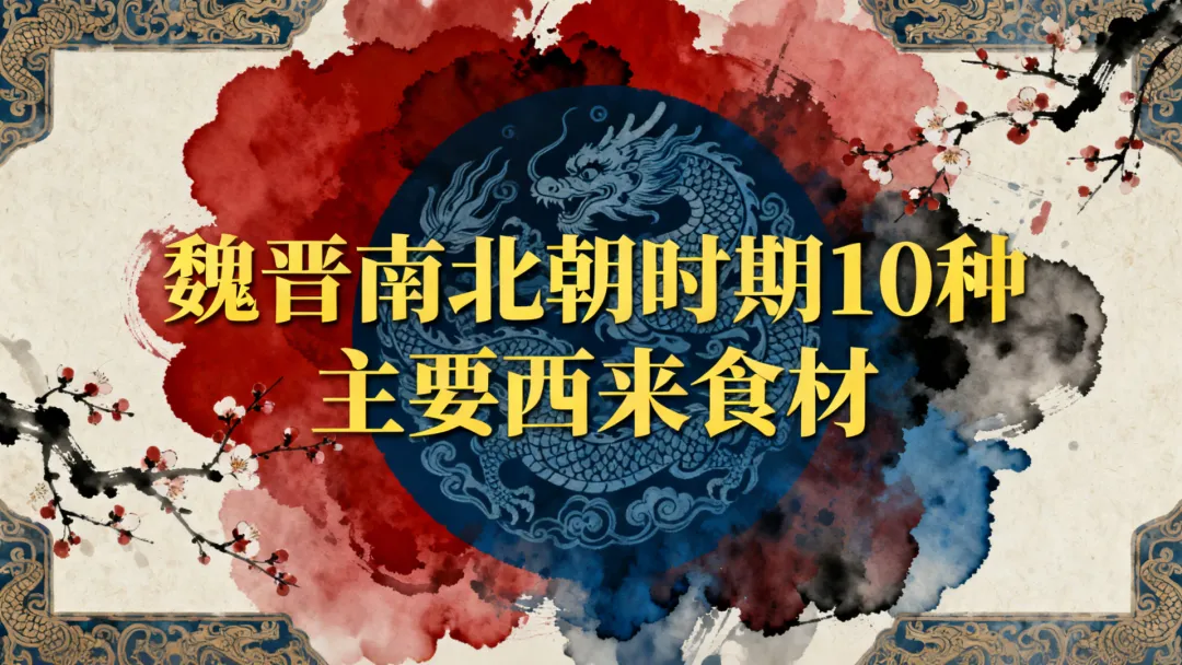 魏晋南北朝时期10种主要西来食材