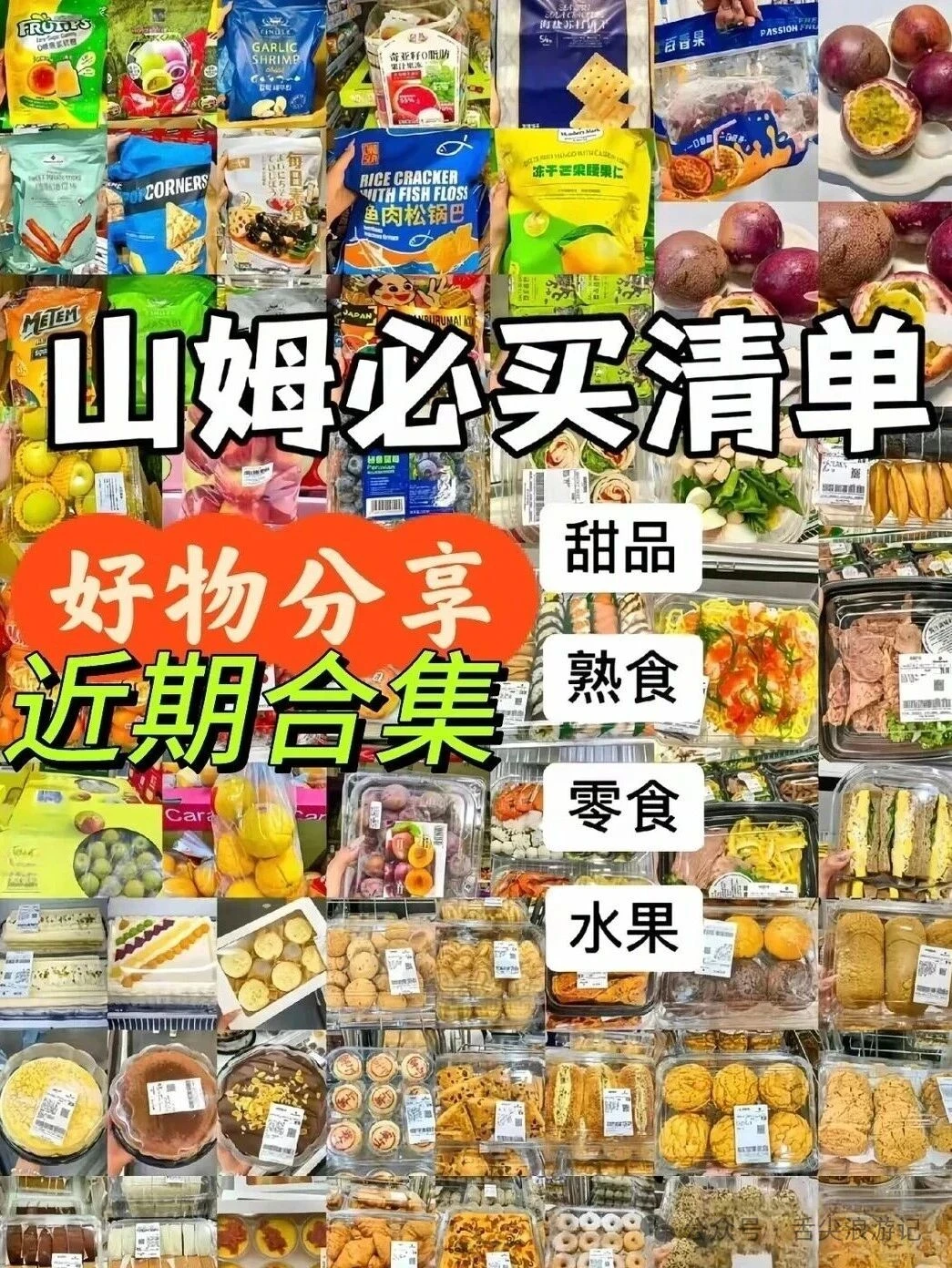 逛了300➕次山姆；总结了2026必买美食清单