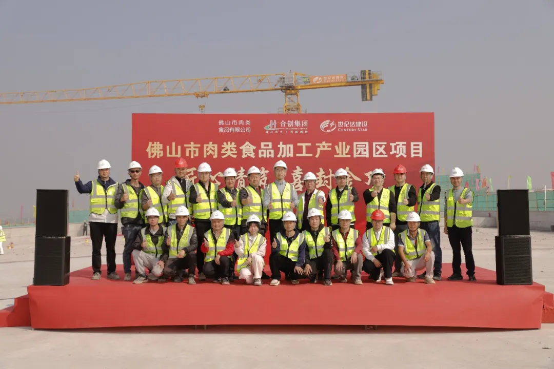 佛山市肉类食品加工产业园区项目主体工程顺利竣工