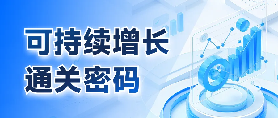 连锁餐饮可持续增长的五个“通关密码”